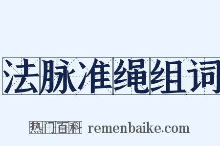 法脉准绳组词是什么意思的图片